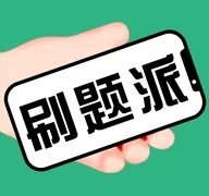 刷题派  V1.0.2