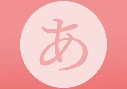 日语五十音君  V1.1.2