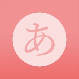 日语五十音君  V1.1.2