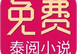 泰阅小说  v5.1.3 安卓版