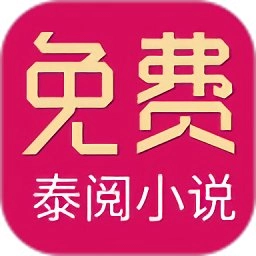 泰阅小说  v5.1.3 安卓版