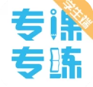 专课专练学生端  v119.0.27