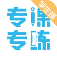 专课专练学生端  v119.0.27