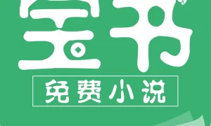 宝书网小说  v1.3.4