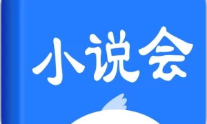 小说会免费版  V1.1.6