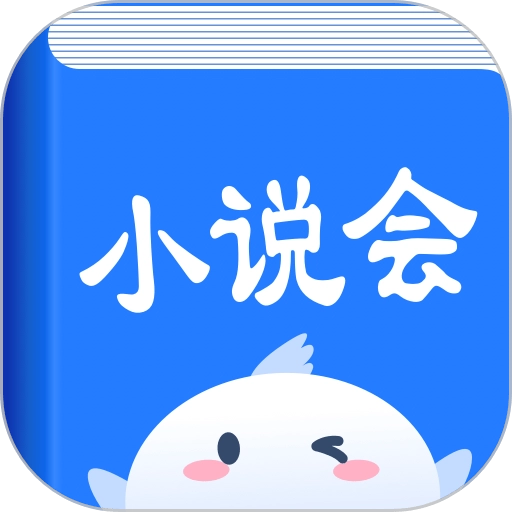 小说会免费版  V1.1.6