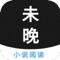 未晚小说  V4.00.01