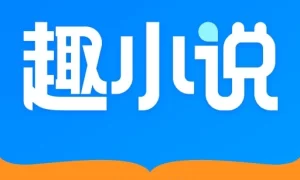 免费趣小说纯净版  V6.12
