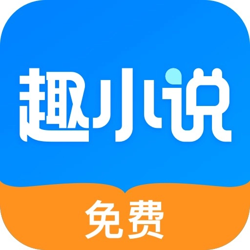 免费趣小说纯净版  V6.12