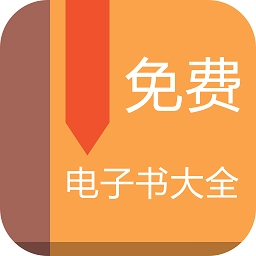 免费电子书大全  v4.0.1 安卓版