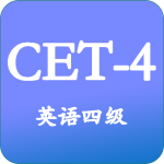大学英语四级官方版