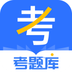 考题库官方正版