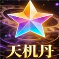 天机丹公益版脚本