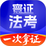 司法考试题库自考王最新版app