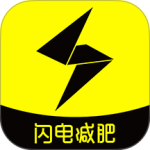 闪电减肥饮食记录官方版
