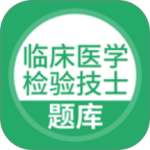 临床医学检验技士app