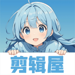 剪辑屋app