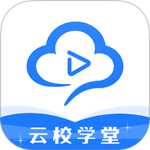 云校学堂官方版