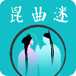 昆曲迷最新版app