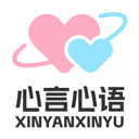 心言心语AI聊天软件